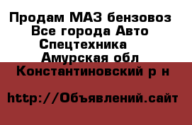 Продам МАЗ бензовоз - Все города Авто » Спецтехника   . Амурская обл.,Константиновский р-н